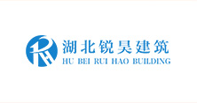 湖北锐昊建筑工程有限公司