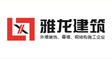 武汉雅龙建筑装饰工程有限公司