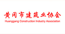黄冈市建筑工业协会