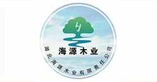 湖北海源木业有限责任公司
