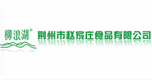 荆州市赵家庄食品有限公司