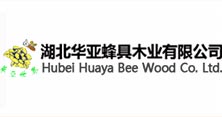湖北华亚蜂具木业有限公司