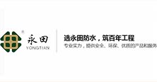 湖北永田防水科技有限公司
