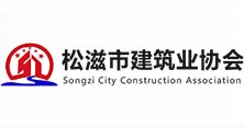 松滋市建筑业协会